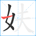 妋笔顺分解图片3