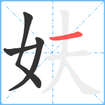 妋笔顺分解图片4