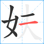 妋笔顺分解图片5