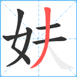 妋笔顺分解图片6