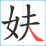 妋笔顺分解图片7