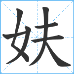 妋笔顺分解图片8