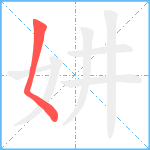 妌笔顺分解图片1