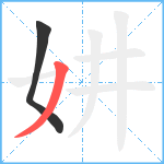 妌笔顺分解图片2