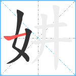 妌笔顺分解图片3