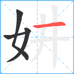 妌笔顺分解图片4