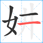 妌笔顺分解图片5