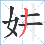 妌笔顺分解图片6