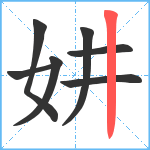 妌笔顺分解图片7