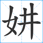 妌笔顺分解图片8