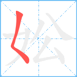 妐笔顺分解图片1