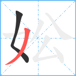 妐笔顺分解图片2