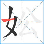 妐笔顺分解图片3