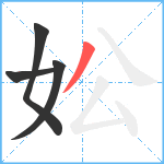 妐笔顺分解图片4