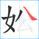 妐笔顺分解图片5