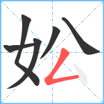 妐笔顺分解图片6