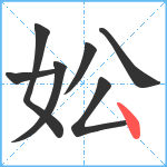 妐笔顺分解图片7