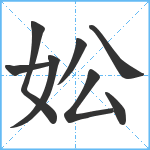 妐笔顺分解图片8