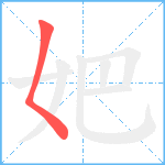 妑笔顺分解图片1