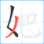 妑笔顺分解图片2