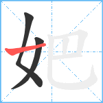 妑笔顺分解图片3