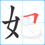 妑笔顺分解图片4