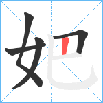 妑笔顺分解图片5