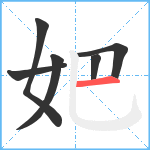 妑笔顺分解图片6