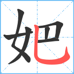 妑笔顺分解图片7