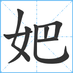 妑笔顺分解图片8