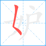 妒笔顺分解图片1