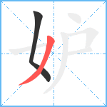 妒笔顺分解图片2