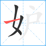 妒笔顺分解图片3