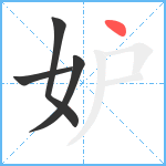 妒笔顺分解图片4