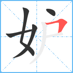 妒笔顺分解图片5