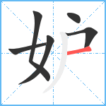 妒笔顺分解图片6