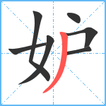 妒笔顺分解图片7