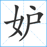 妒笔顺分解图片8