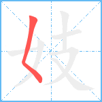 妓笔顺分解图片1