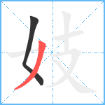 妓笔顺分解图片2