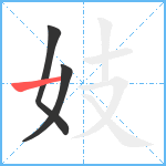 妓笔顺分解图片3