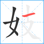 妓笔顺分解图片4