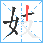 妓笔顺分解图片5