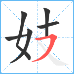 妓笔顺分解图片6