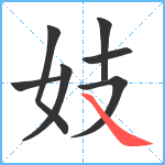 妓笔顺分解图片7