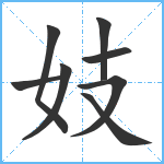 妓笔顺分解图片8