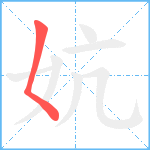 妔笔顺分解图片1