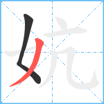 妔笔顺分解图片2