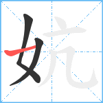 妔笔顺分解图片3