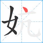 妔笔顺分解图片4